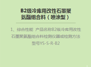 B2级冷库用改性bat365在线平台聚氨酯组合料（喷涂型）