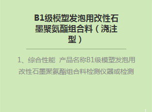 B1级模塑发泡用改性bat365在线平台聚氨酯组合料（浇注型）