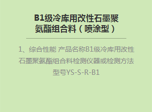 B1级冷库用改性bat365在线平台聚氨酯组合料（喷涂型）