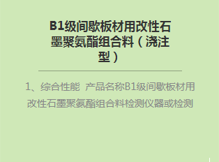 B1级间歇板材用改性bat365在线平台聚氨酯组合料（浇注型）