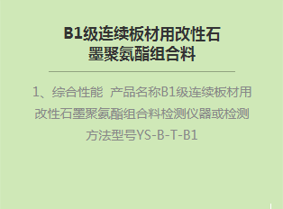 B1级连续板材用改性bat365在线平台聚氨酯组合料