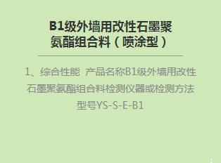 B1级外墙用改性bat365在线平台聚氨酯组合料（喷涂型）