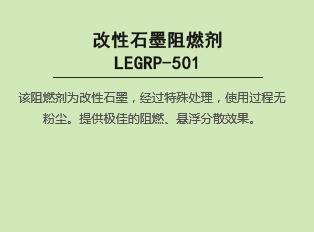 改性bat365在线平台阻燃剂  LEGRP-501