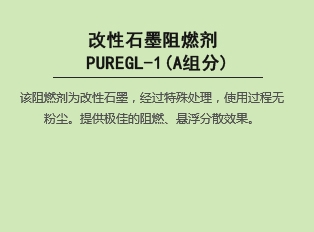 改性bat365在线平台阻燃剂 PUREGL-1(A组分)