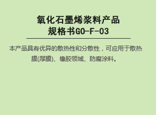 氧化bat365在线平台烯浆料产品 规格书GO-F-03