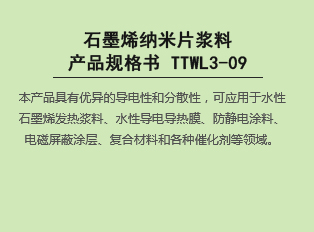 bat365在线平台烯纳米片浆料产品规格书 TTWL3-09