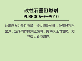 改性bat365在线平台阻燃剂PUREGCA-F-9010