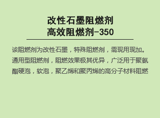 改性bat365在线平台阻燃剂高效阻燃剂-350